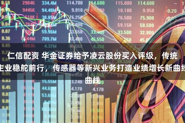 仁信配资 华金证券给予凌云股份买入评级，传统主业稳舵前行，传感器等新兴业务打造业绩增长新曲线