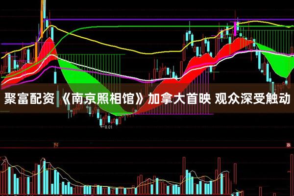 聚富配资 《南京照相馆》加拿大首映 观众深受触动