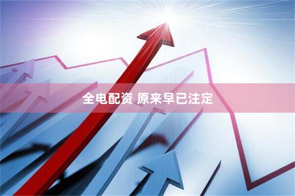 全电配资 原来早已注定